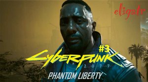 Cyberpunk 2077: Phantom Liberty. Часть 3. Прохождение игры.