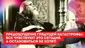 Предощущение грядущей катастрофы: все чувствуют это сегодня, а остановиться не хотят! (Слово старца)