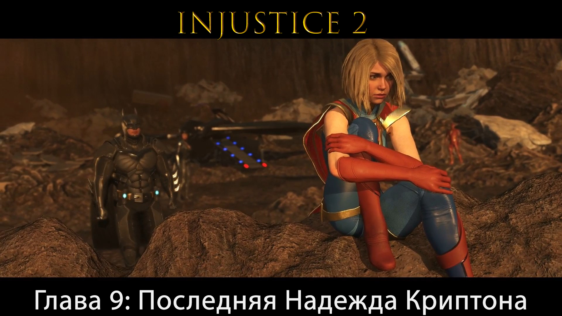 Injustice 2 - Глава 9: Последняя Надежда Криптона - Супергёрл (Сюжет) (Gameplay)