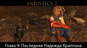 Injustice 2 - Глава 9: Последняя Надежда Криптона - Супергёрл (Сюжет) (Gameplay)