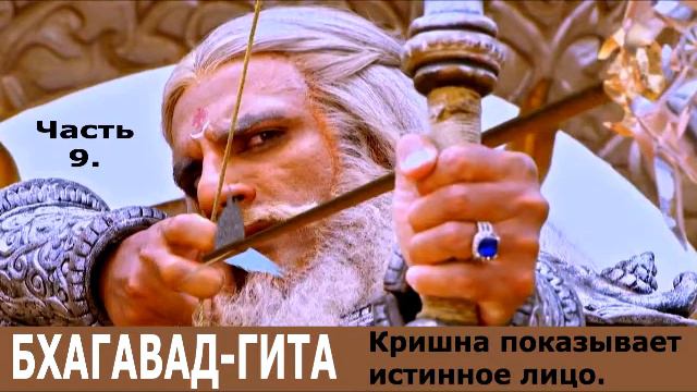 СТРАСТИ ПО БГ. - 9. Зачем Кришна показал свою вселенскую форму? смотреть онлайн