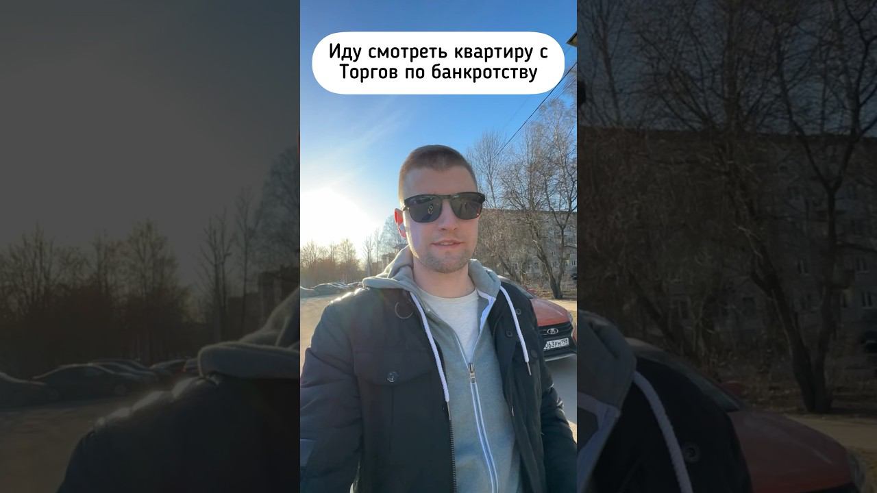 Иду смотреть квартиру с торгов по банкротству. смотреть онлайн