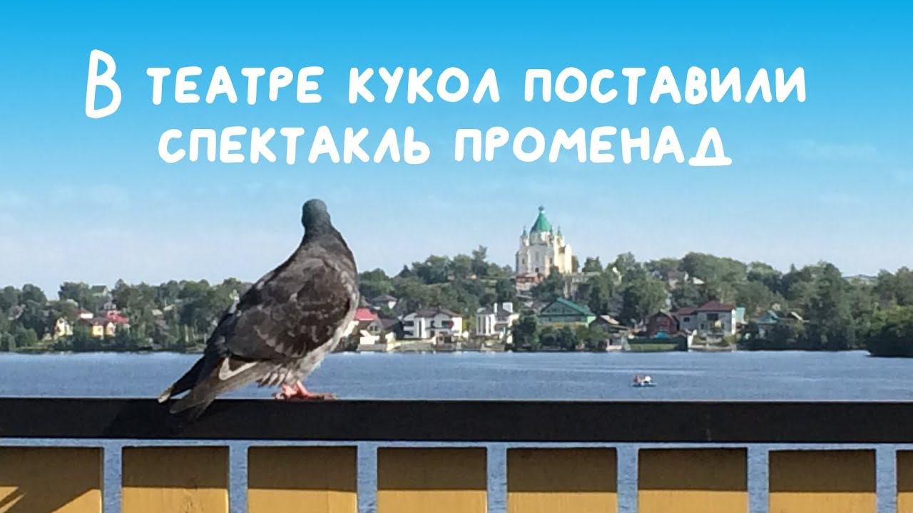 В театре кукол поставили спектакль променад