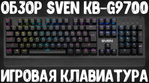 ОБЗОР SVEN KB-G9700 | ИГРОВАЯ МЕХАНИЧЕСКАЯ КЛАВИАТУРА