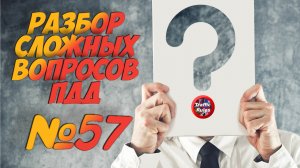 ?Короткометражки пдд 2022- билет ПДД №57 / билеты пдд / решение пдд / вопросы пдд / разбор пдд