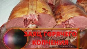 ЗАЯЦ ГОРЯЧЕГО КОПЧЕНИЯ