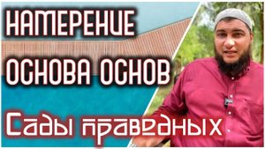 Дела оцениваются по намерениям (хадис 1) «Сады праведных»