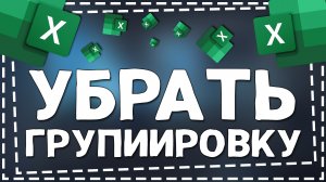Как в Экселе убрать Группировку строк