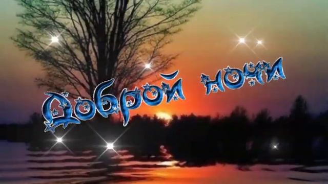Доброго вечера и Спокойной ночи Желаю! Красивое музыкальное пожелание доброго вечера и сладкого сна