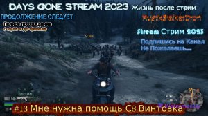 Days Gone Stream 2023 Жизнь после стрим Прохождение #13 Мне нужна помощь С8 Винтовка