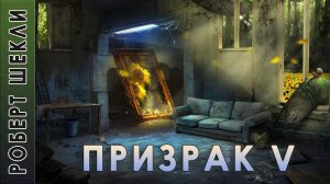 Роберт Шекли "Призрак V" #Аудиокнига #Фантастика
