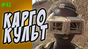 карго культ в повседневной жизни