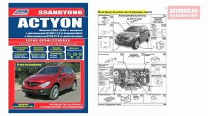 Руководство по ремонту SsangYong Actyon 2006-2010, рестайлинг с 2008 бензин, дизель