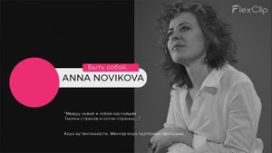 Групповая коучинговая сессия. Мастермайнд. Рефлексия участников. 
Коуч: Анна Новикова