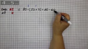 Страница 62 Задание 4 – Математика 2 класс Моро М.И. – Учебник Часть 1