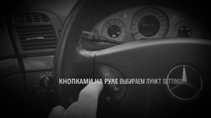 Как включить дневной свет на Mercedes E-class w211