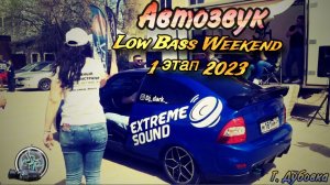 Low Bass Weekend 2023 | Соревнования по автозвуку г. Дубовка | Волгоград