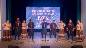 Народный коллектив "Вокальный ансамбль "Русь"