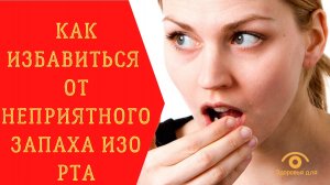 ??Как избавиться от неприятного запаха изо рта