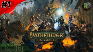 Pathfinder: Kingmaker #1 Создание Персонажа и Начало Игры #RitorPlay