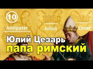 Папа римский Юлий Цезарь. Фильм 10