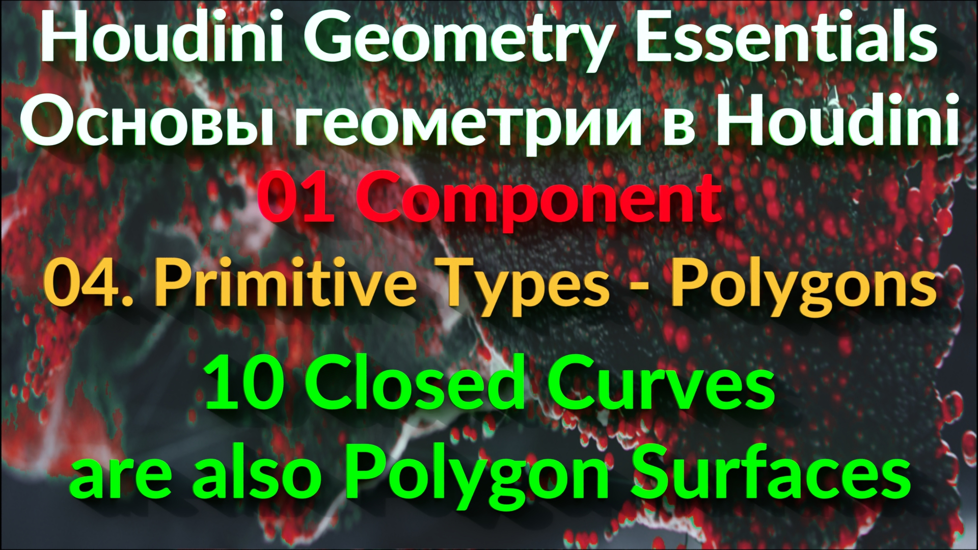 01_04_10 Closed Curves are also Polygon Surfaces