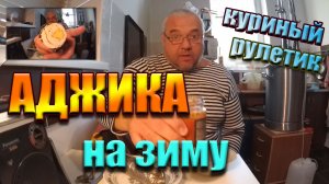 Острая аджика, закрываем на зиму в автоклаве