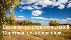 🍁 Ф. Тютчев. Есть в осени первоначальной | Стихи о природе поэтов 19 века