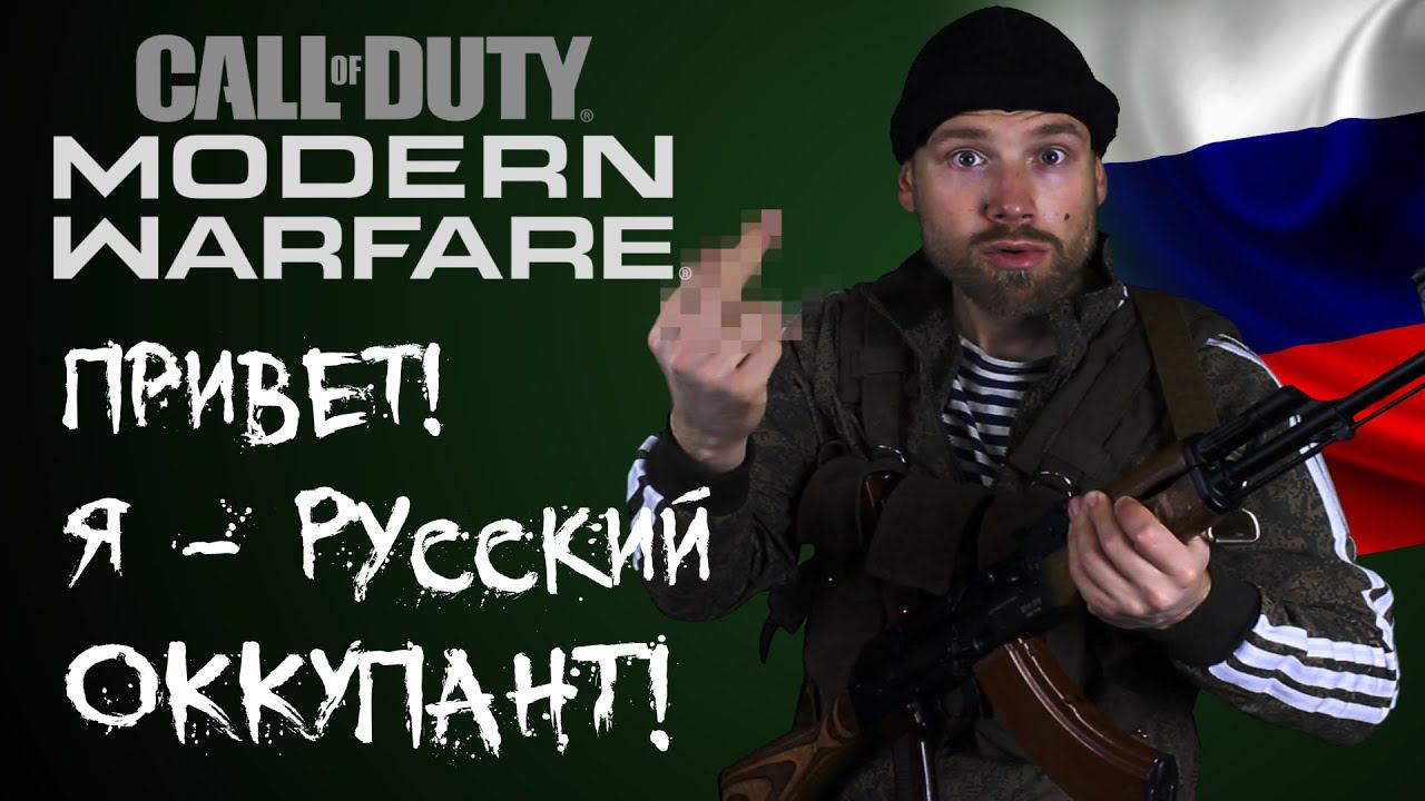 Русские оккупанты в Call of Duty Modern Warfare 2019. Пропаганда и русофобия в играх.
