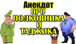 Анекдот про Таджика и Полковника. Прикольный анекдот.