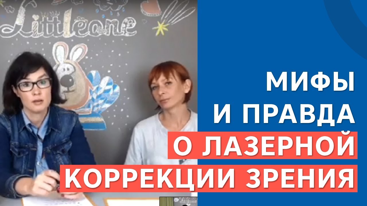 Лазерная коррекция: мифы и правда