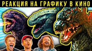 Годзилла: Минус один и не только. Реакция VFX-художников графику в фильмах про Годзиллу