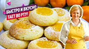 Нежнейшее Апельсиновое печенье с кремом! Как маленькие пирожные!