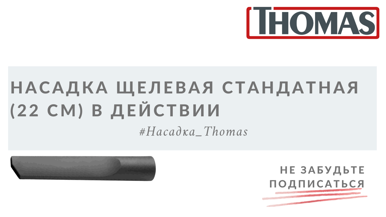 Щелевая насадка стандартная (22 см) в действии смотреть онлайн