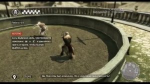 Assassins Creed 2 Тренировка