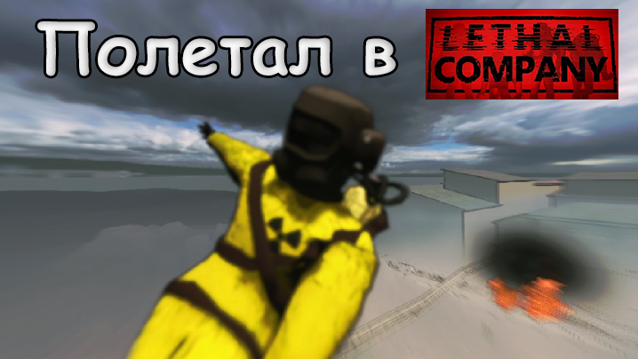 || Lethal Company ||№4||