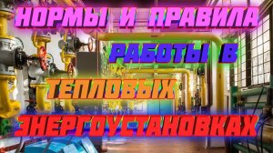 Билеты! Нормы и правила работы в тепловых энергоустановках В вопросах и ответах Подготовка экзаменам