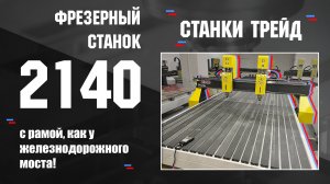 Обзор на Фрезерный, двухшпиндельный станок Frezertec 2140 с рамой третьего поколения! |Станки Трейд
