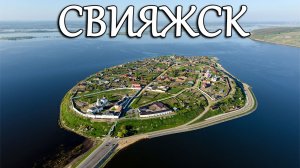 Остров-град Свияжск