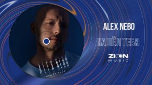 Alex Nebo - Нашёл тебя