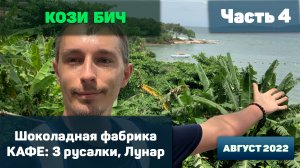 Пляжи в Паттайе ч4 - Кози бич, Шоколадная фабрика и кафе 4К тай тайланд таиланд