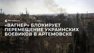 "Вагнер" блокирует перемещение украинских боевиков