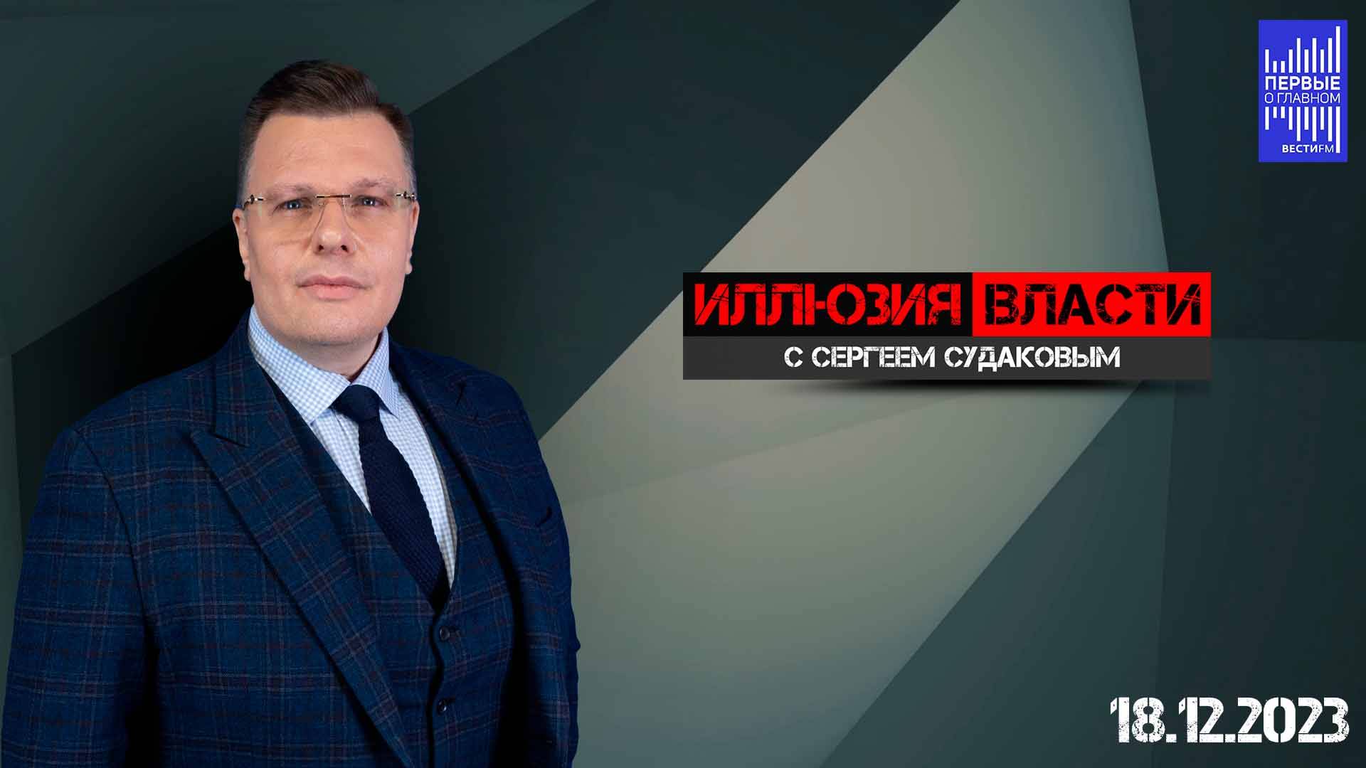 Иллюзия власти с Сергеем Судаковым / Эфир 18.12.2023