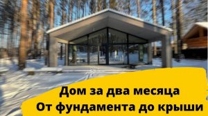 Барнхаус за два месяца. Таймлапс строительства каркасного дома.