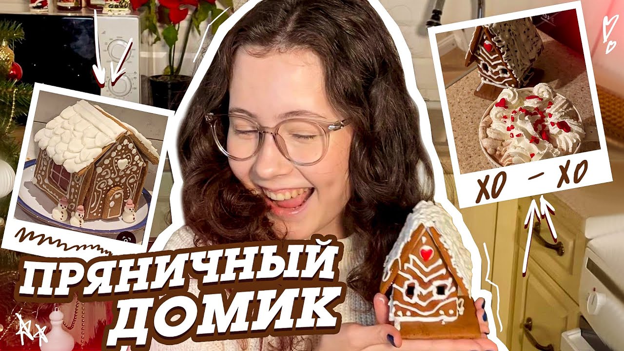 ДЕЛАЮ ПРЯНИЧНЫЙ ДОМИК НА РОЖДЕСТВО ?из яндекс лавки