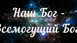 Наш Бог Всемогущий Бог#христианские песни