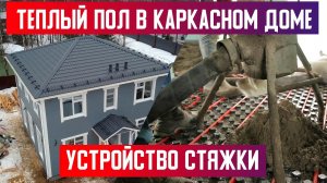 Теплый пол в каркасном доме. Устройство стяжки. Строительная компания Построй Себе Дом.