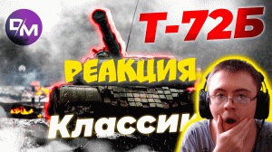 НЕСКУЧНЫЙ ОБЗОР Т-72Б | War Thunder ( Hardman ) | Реакция