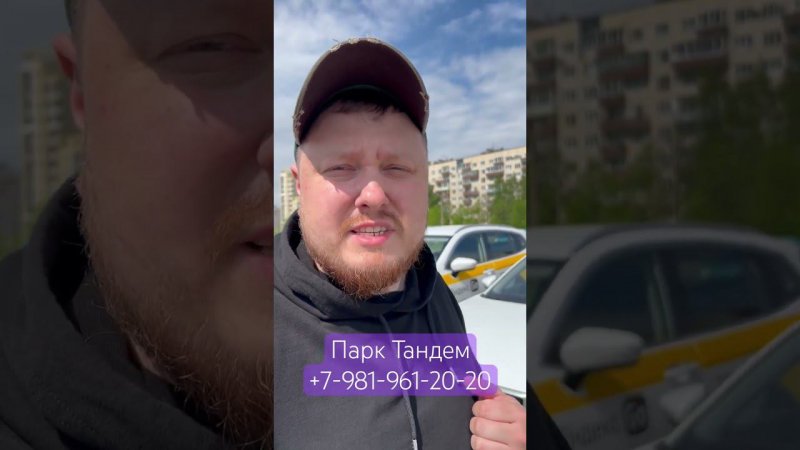 ЛУЧШИЕ УСЛОВИЯ В ПАРКЕ ТАНДЕМ #АрендаАвто #РаботаВТакси #ЯндексТакси #ПаркТандем