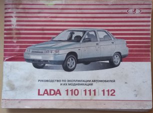 Руководство по эксплуатации автомобилей LADA 2110,  LADA 2111, LADA 2112и их модификаций.